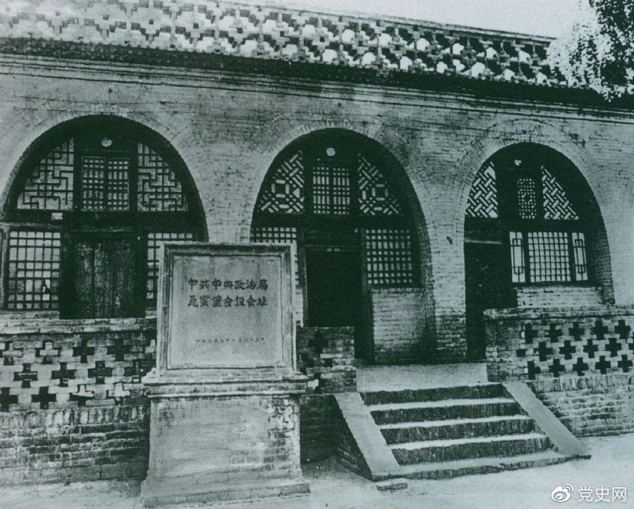 1935年12月17日至25日，中共中央政治局在陜北瓦窯堡召開擴大會議，確定抗日民族統(tǒng)一戰(zhàn)線的策略方針。圖為會議舊址。