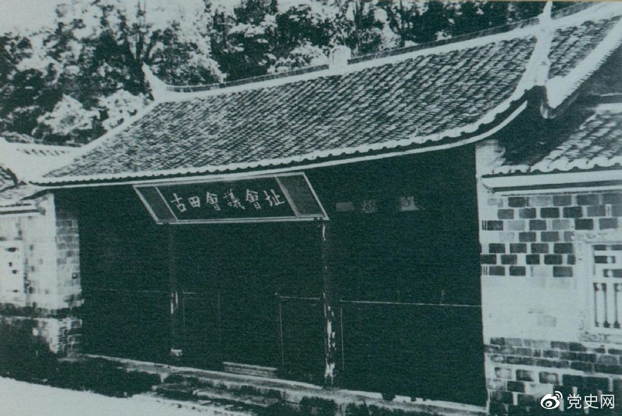 1929年12月28日至29日，紅四軍黨的第九次代表大會（古田會議）在福建上杭古田召開。圖為會議會址。