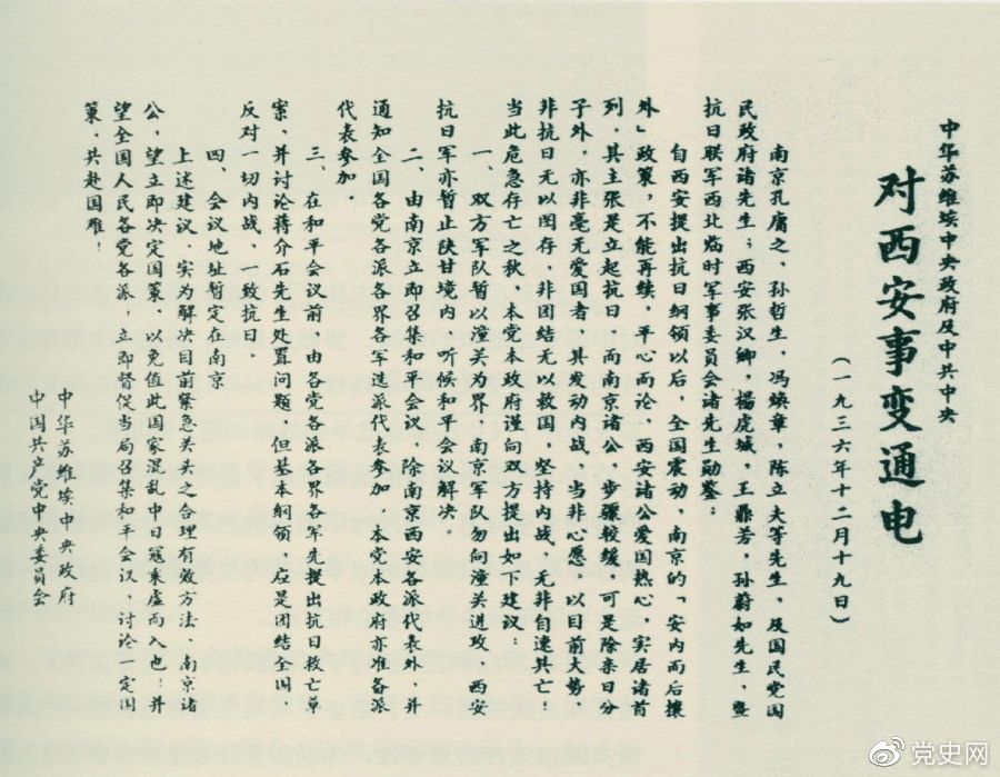 1936年12月19日，中華蘇維埃中央政府和中共中央發(fā)表主張和平解決西安事變的《通電》。