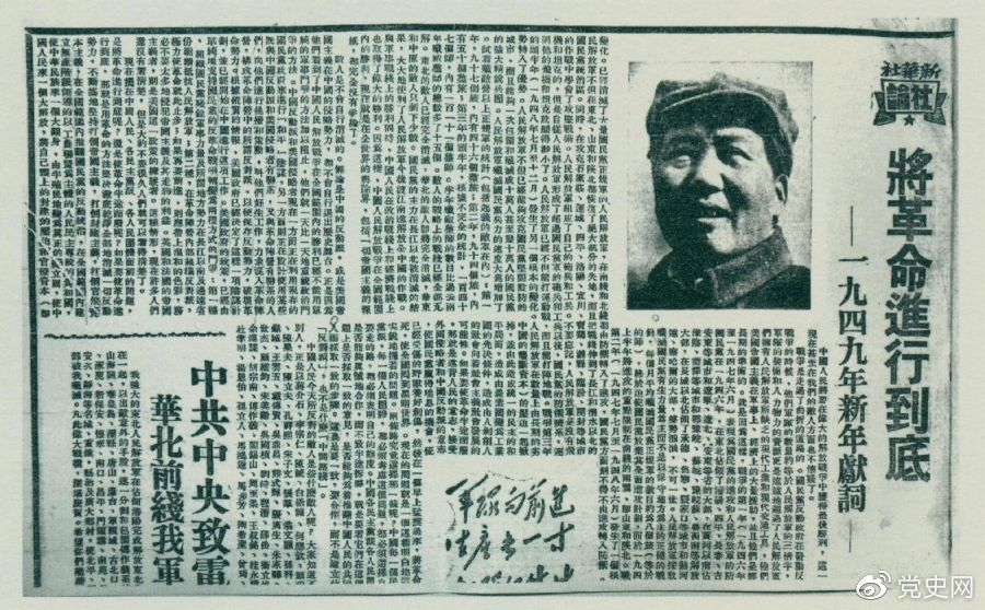 圖為《人民日報(bào)》發(fā)表的毛澤東撰寫的一九四九年新年獻(xiàn)詞《將革命進(jìn)行到底》。